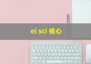 ei sci 核心